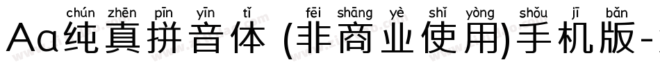 Aa纯真拼音体 (非商业使用)手机版字体转换